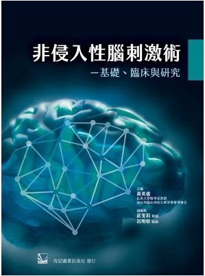 非侵入性腦刺激術-基礎、臨床與研究 351-087C