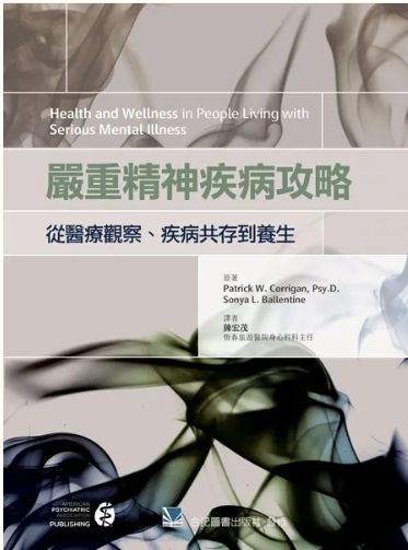 嚴重精神疾病攻略:從醫療觀察、疾病共存到養生 851-086C