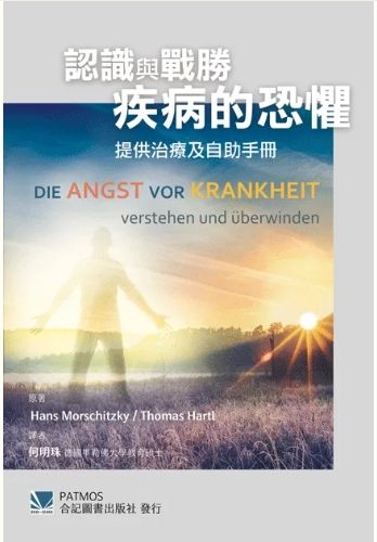 認識與戰勝疾病的恐懼-提供治療及自助手冊 800-010C
