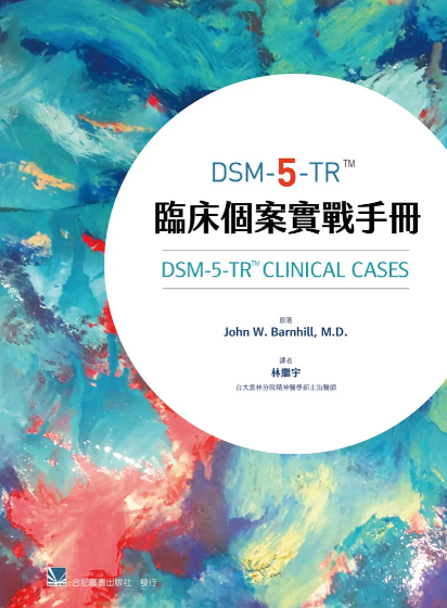 851-091C DSM-5-TR臨床個案實戰手冊（DSM-5-TR Clinical Cases 2023）