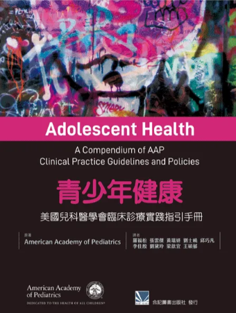 551-086C 青少年健康:美國兒科醫學會臨床診療實踐指引手冊