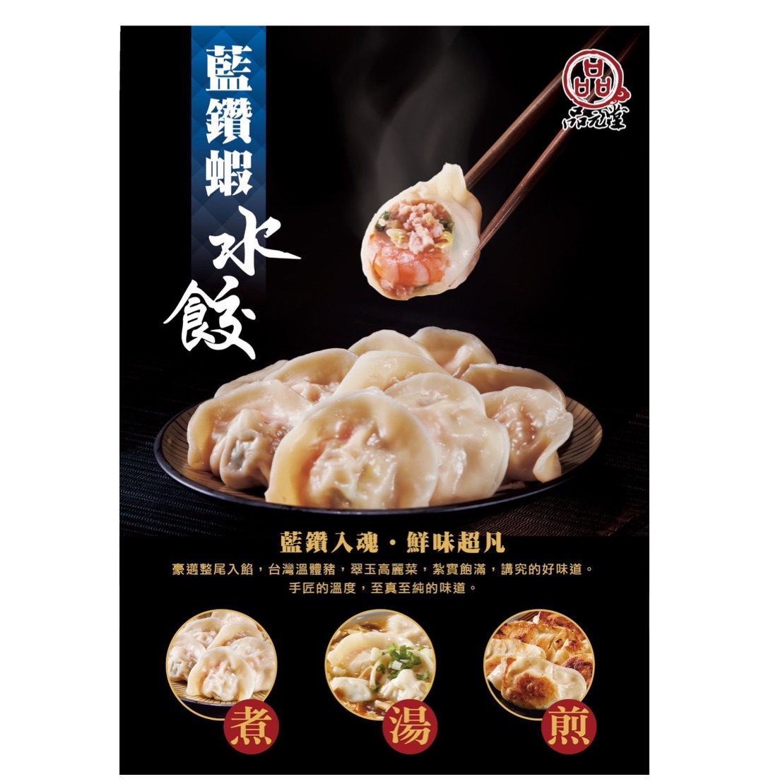 藍鑽蝦水餃