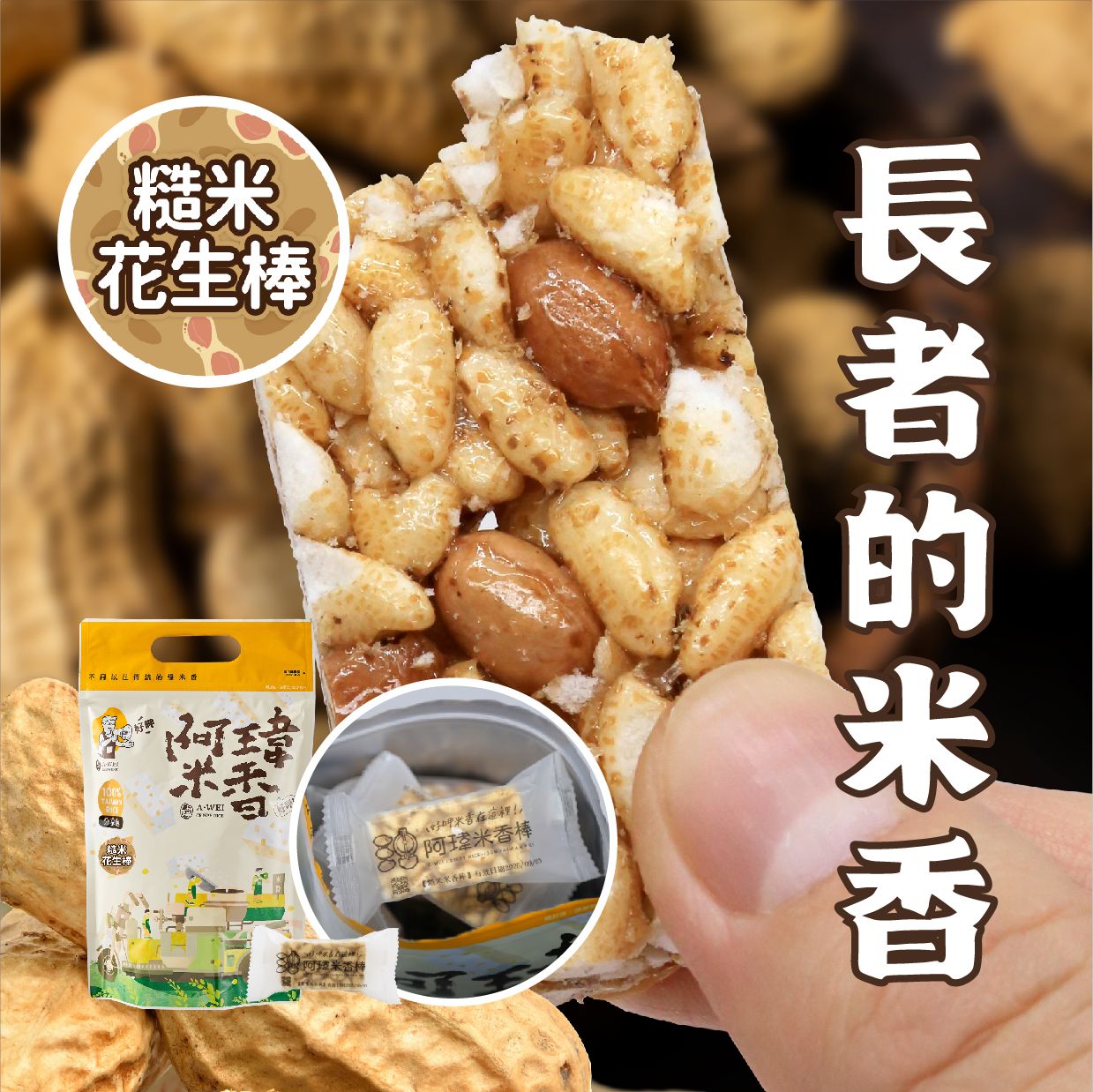 1號-糙米花生棒