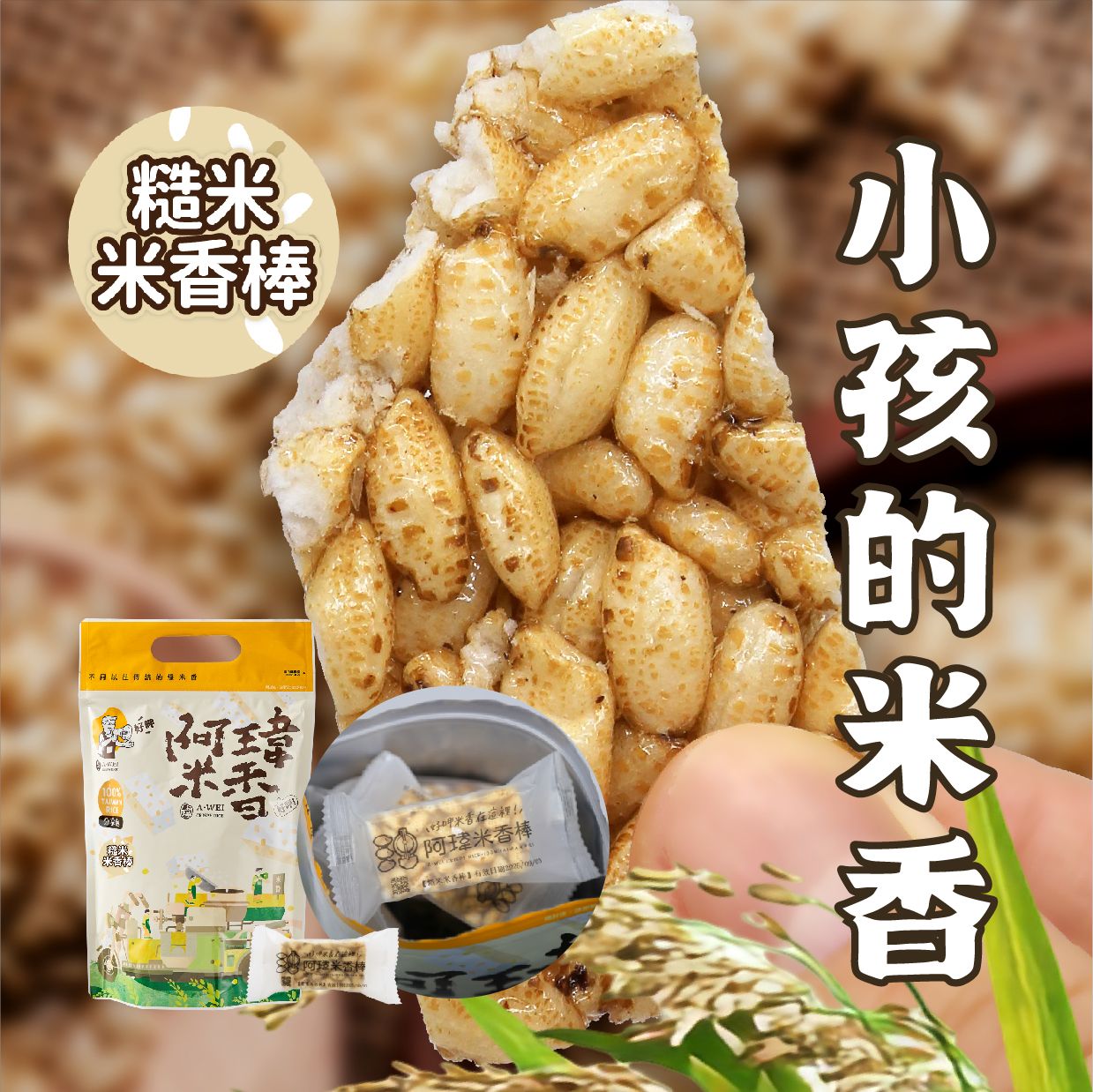 2號-糙米米香棒