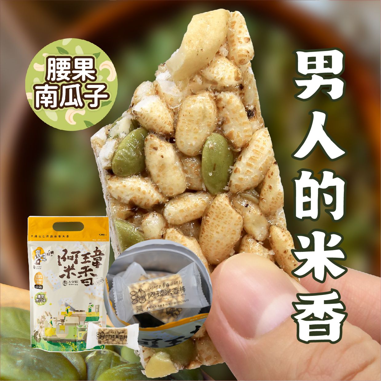 4號-腰果南瓜子米香棒