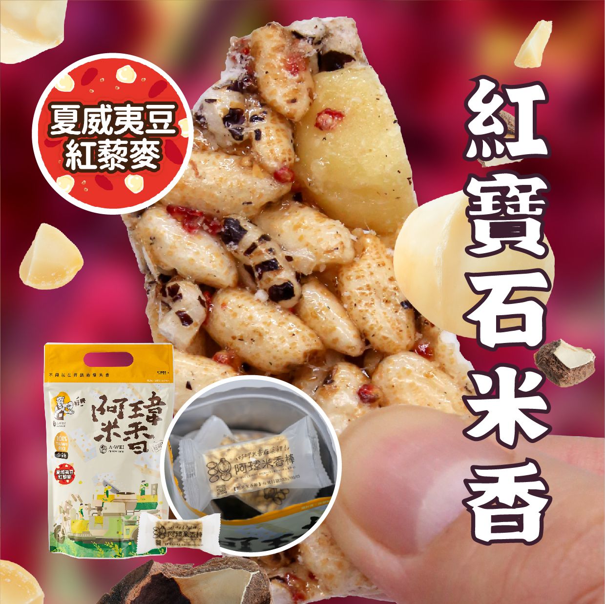 6號-夏威夷豆紅藜麥米香棒