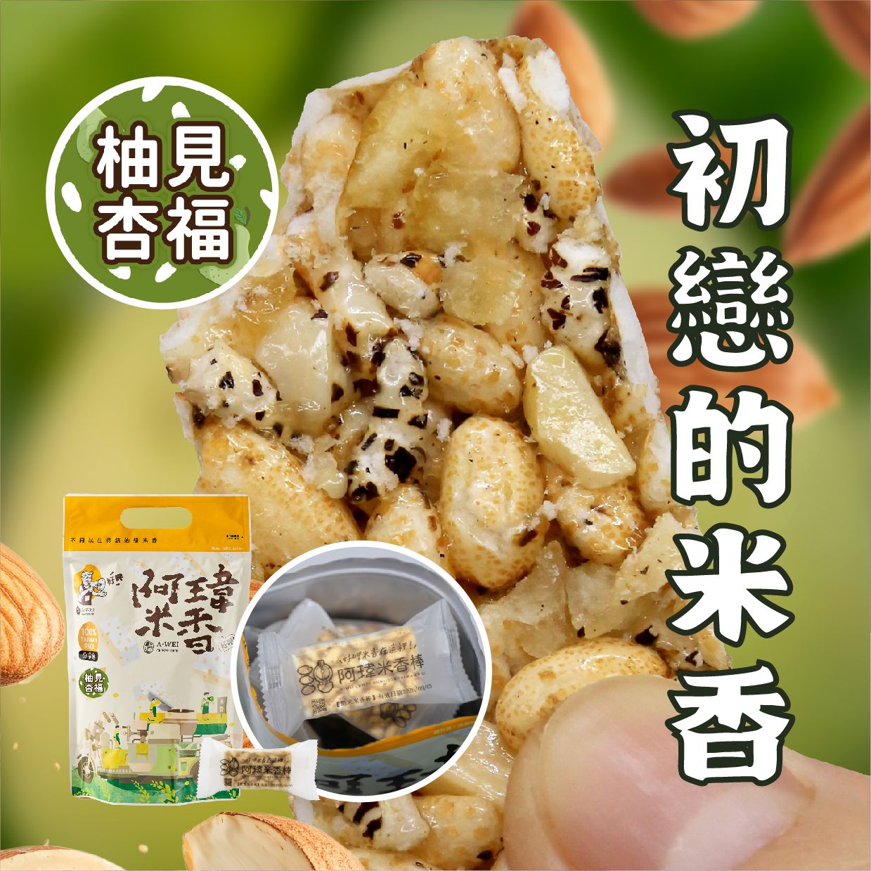 7號-柚見杏福米香棒