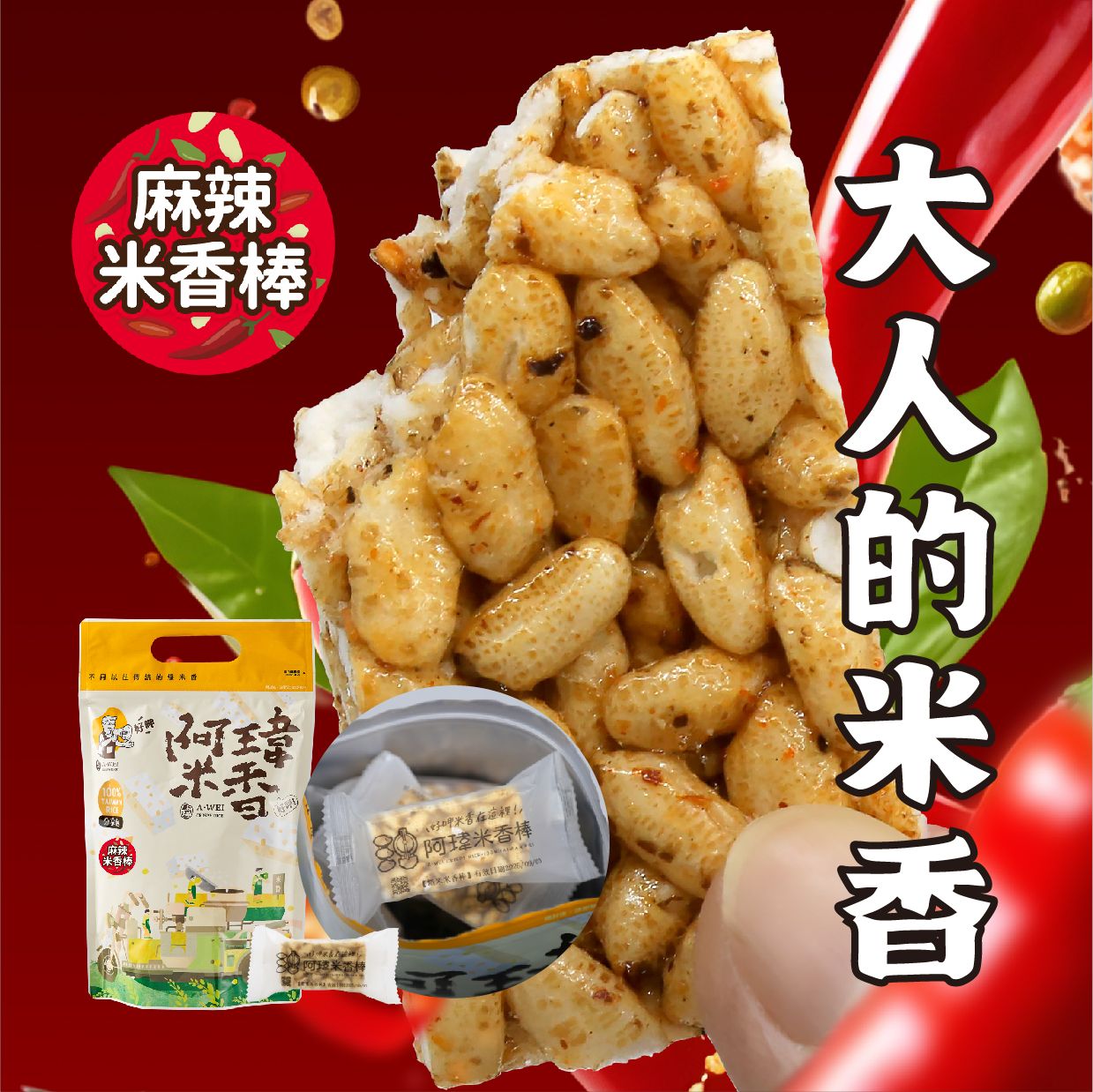 8號-麻辣米香棒【分享包】