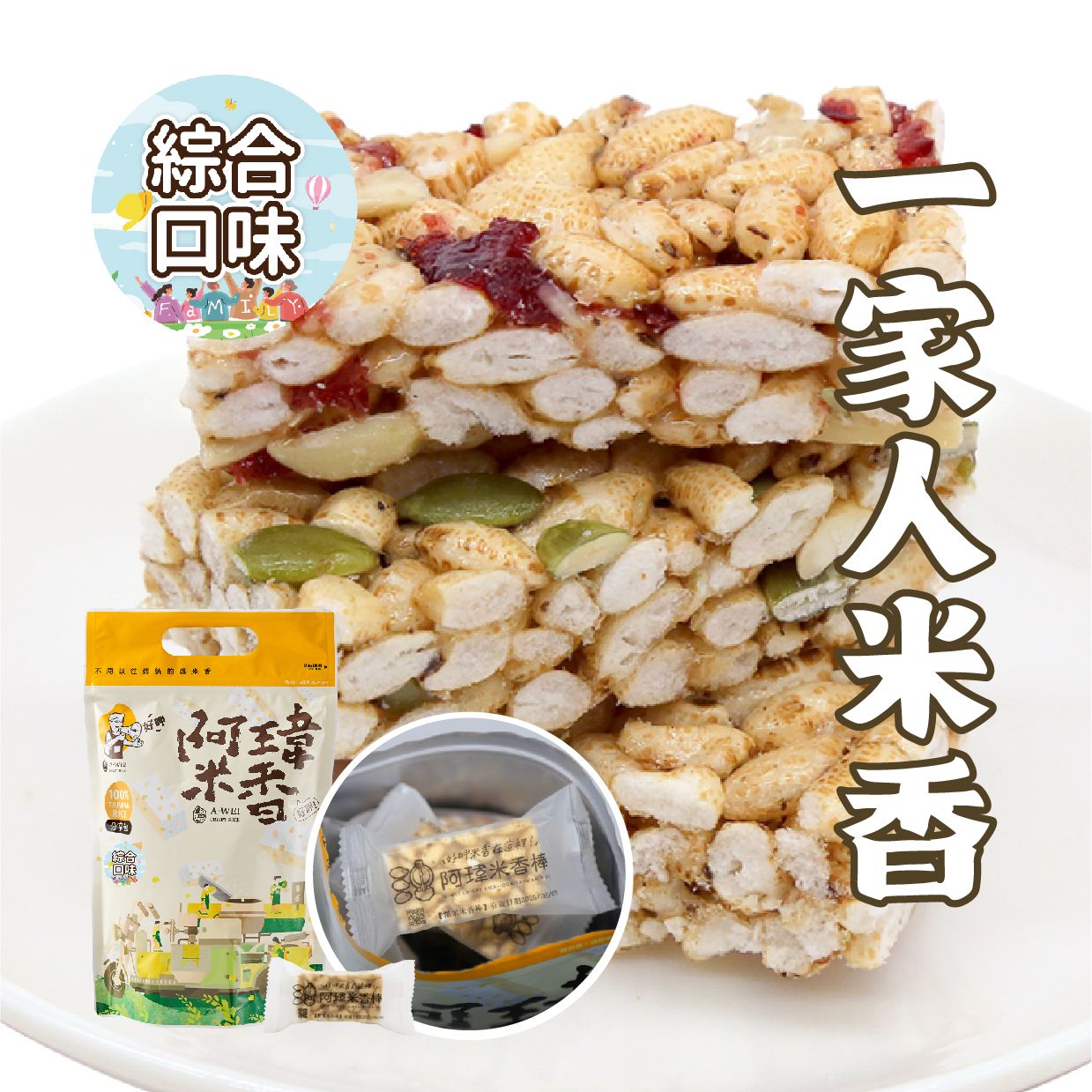 一家人米香-分享包