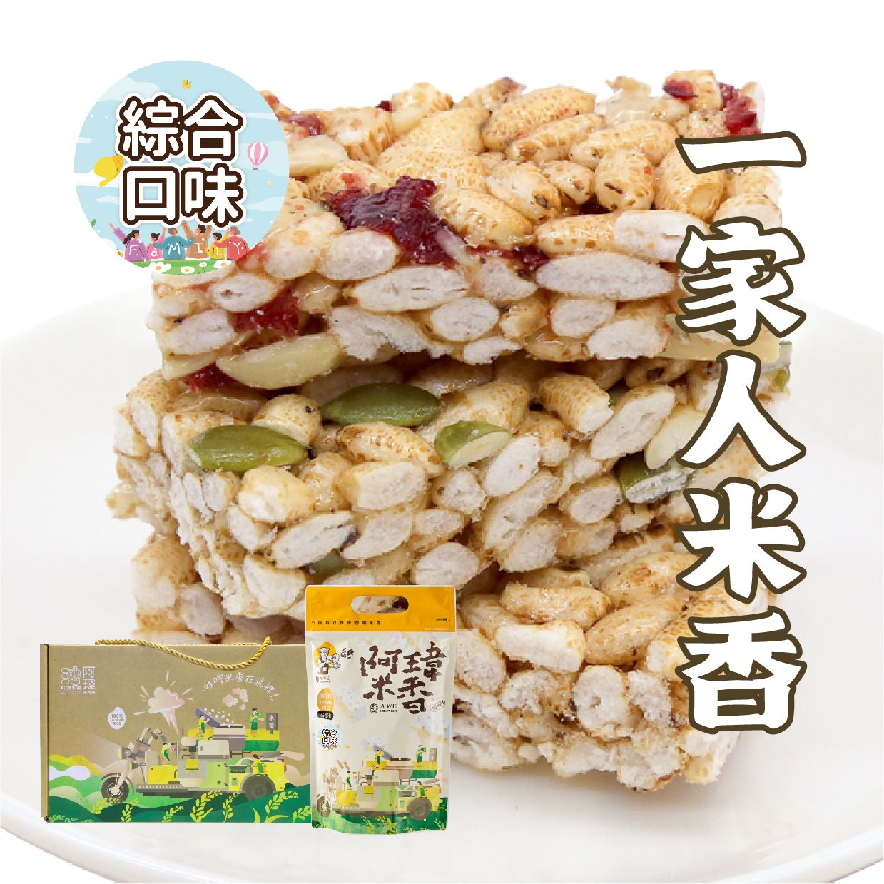 一家人米香-禮盒