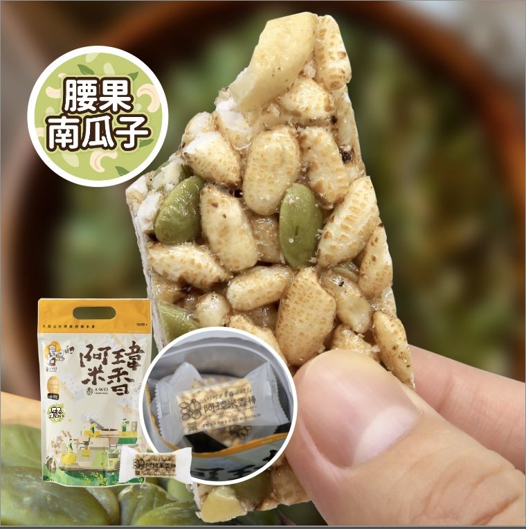 4號-腰果南瓜子米香棒