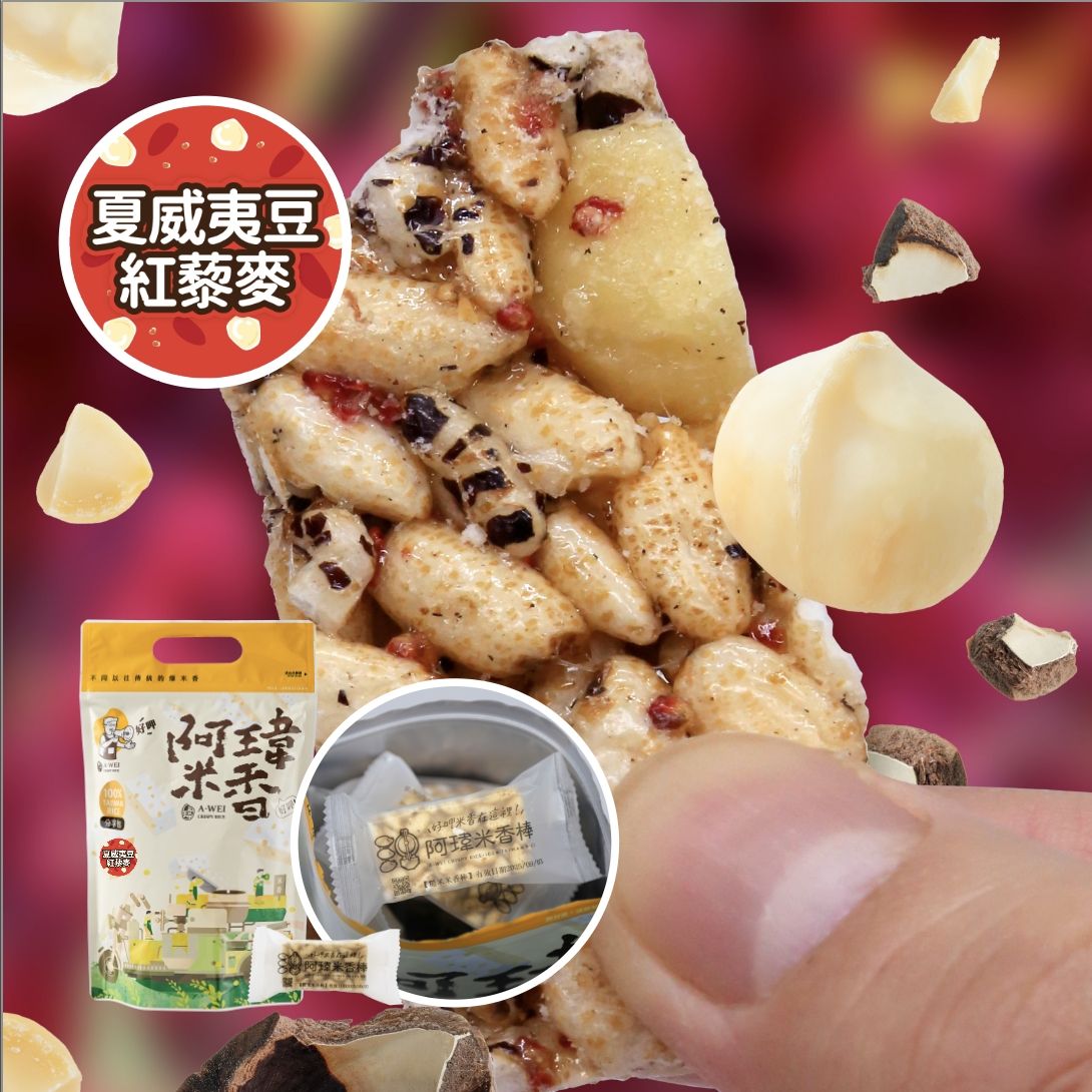 6號-夏威夷豆紅藜麥米香棒