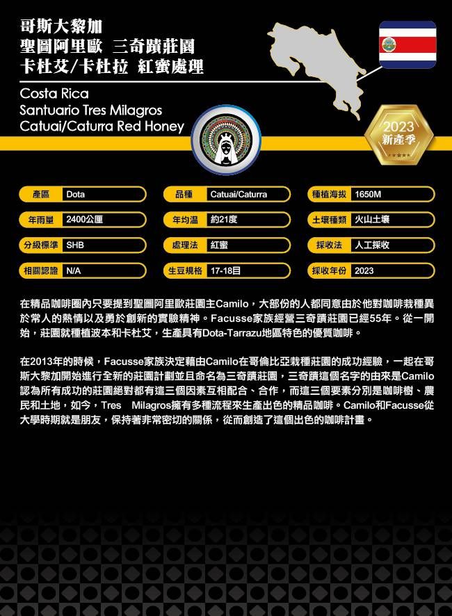 哥斯大黎加 聖圖阿里歐 三奇蹟莊園 卡社艾/卡杜拉 紅蜜處理