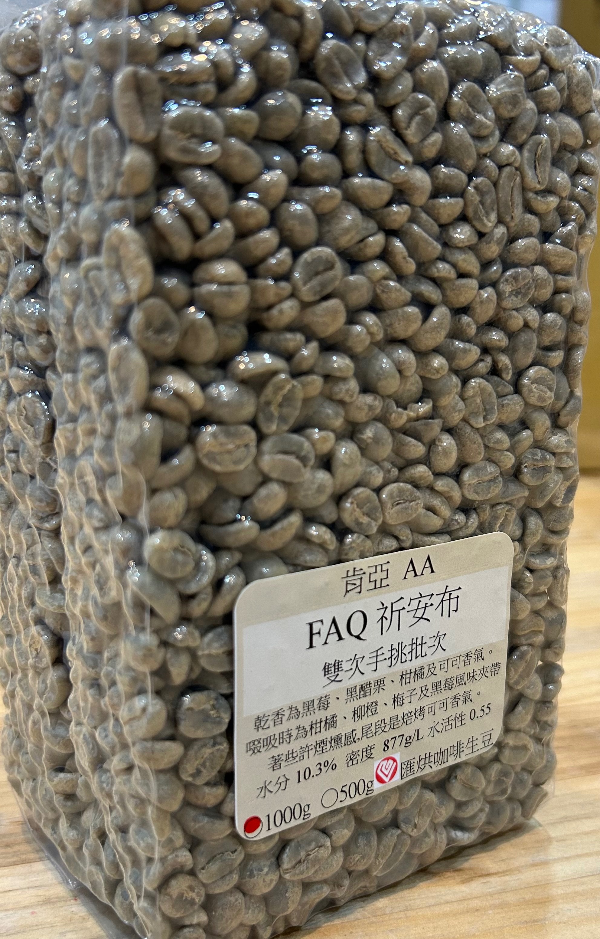 肯亞 祈安布 AA FAQ 雙次手挑批次