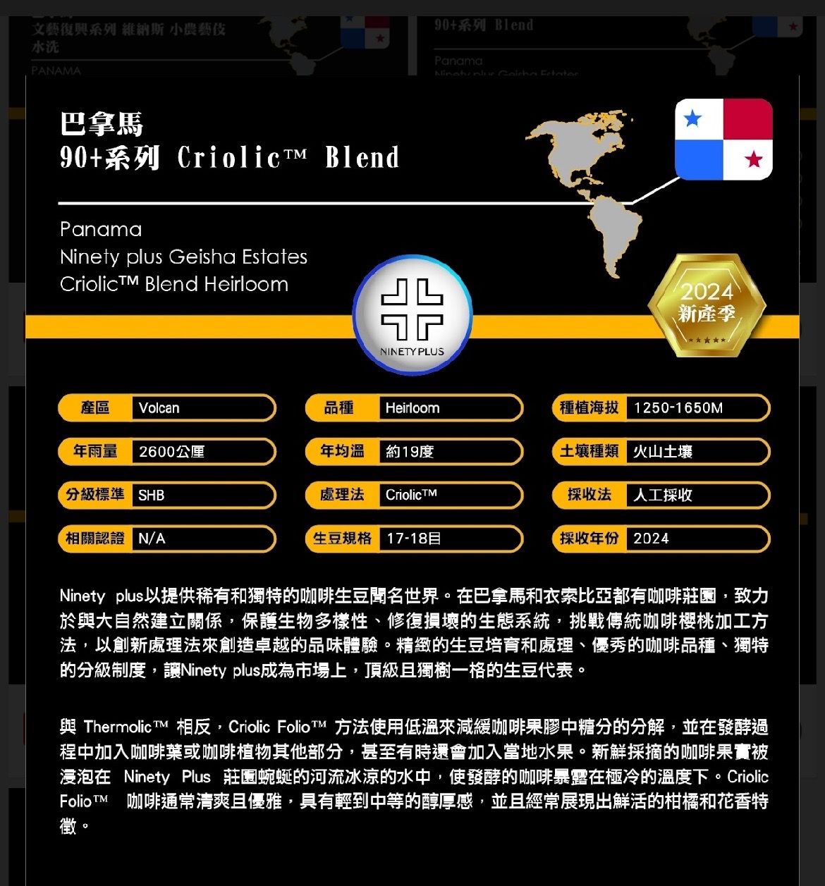 巴拿馬 Ninety Plus 90+系列 Criolic™ Heirloom Blend