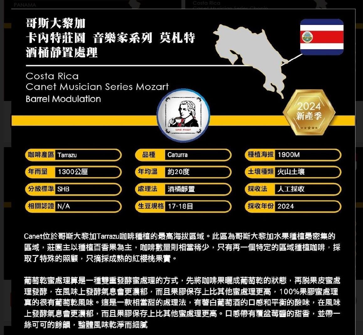 哥斯大黎加 卡内特莊園音樂家系列 莫札特酒桶静置處理