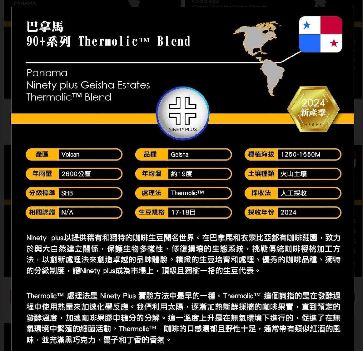 巴拿馬 Ninety Plus 90+系列  Geisha ThermolicTM Blend