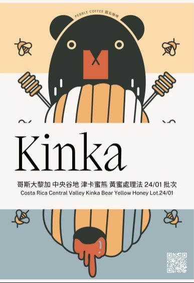 哥斯大黎加 塔拉珠 津卡蜜熊 黃蜜處理 24/03 批次