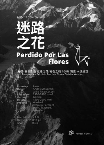 祕魯 安地斯山 迷路之花/祕魯之花100% 瑰夏 水洗處理