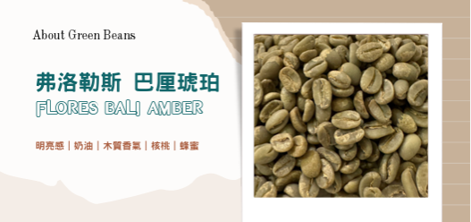 印尼 弗洛勒斯 巴厘琥珀 阿拉⽐卡 半⽔洗