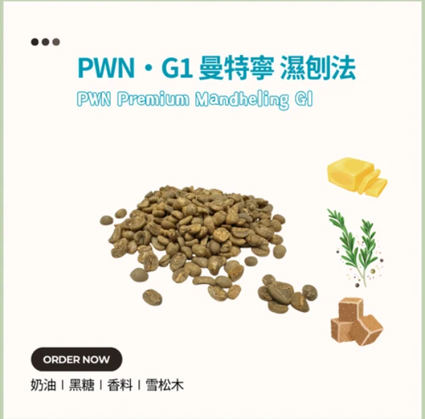 印尼 蘇門答臘 PWN G1曼特寧 濕剝法