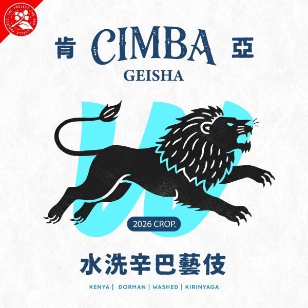 肯亞 辛巴藝伎 水洗實驗批次