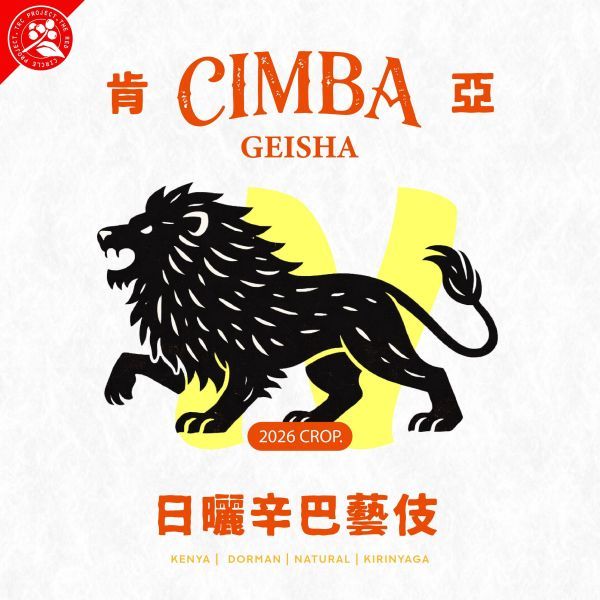 肯亞 辛巴藝伎 日曬實驗批次