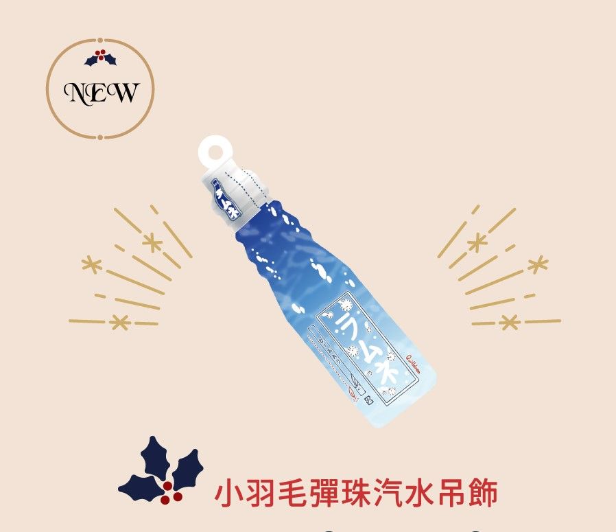 ★新品  小羽毛彈珠汽水吊飾