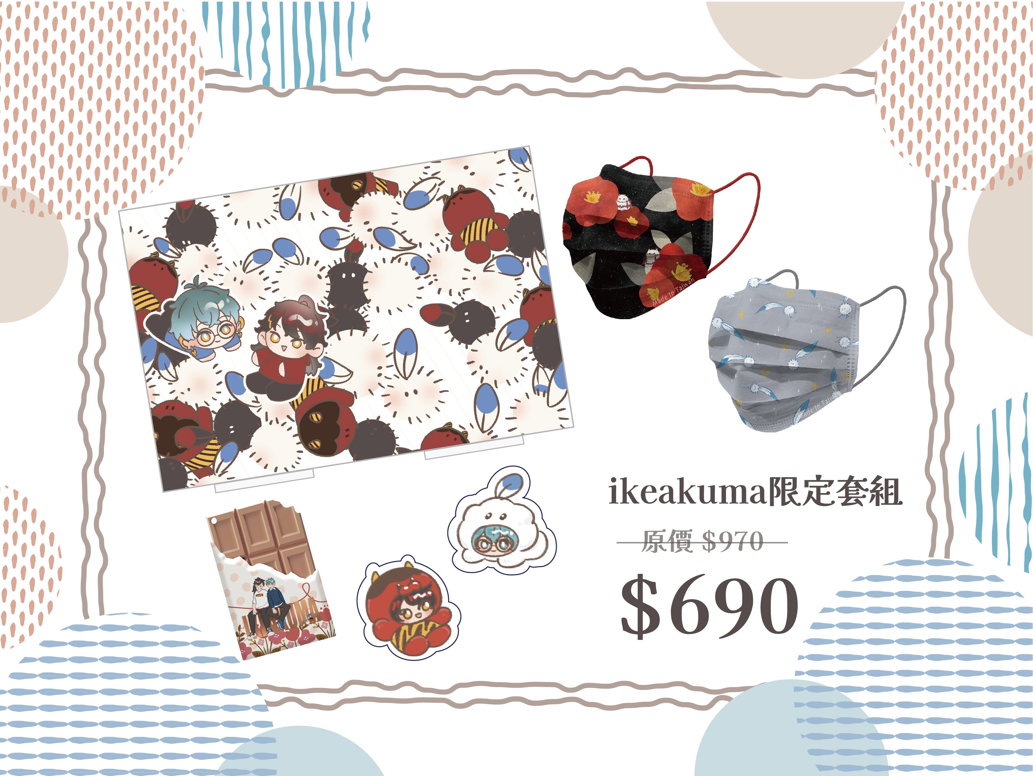 ikeakuma限定套組