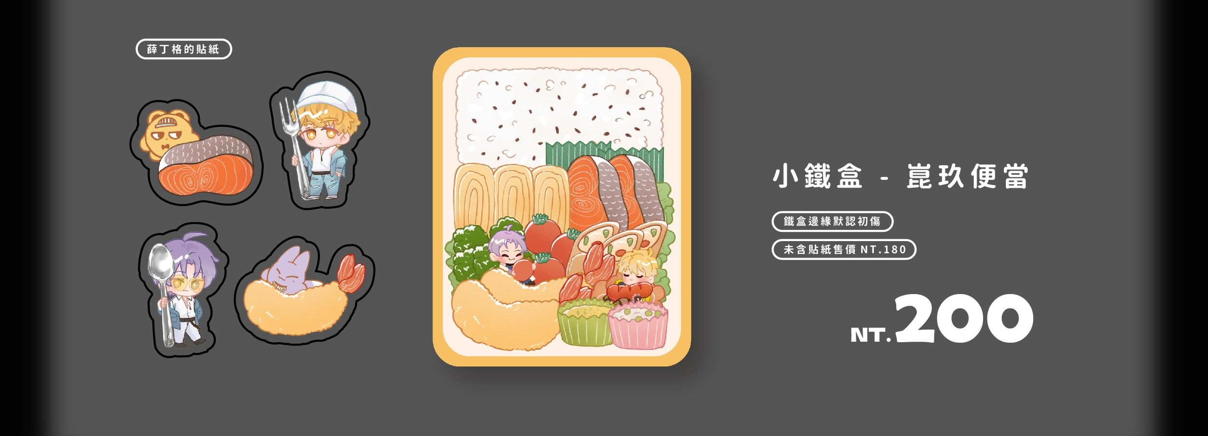 崑玖便當小鐵盒（內含4入貼紙）
