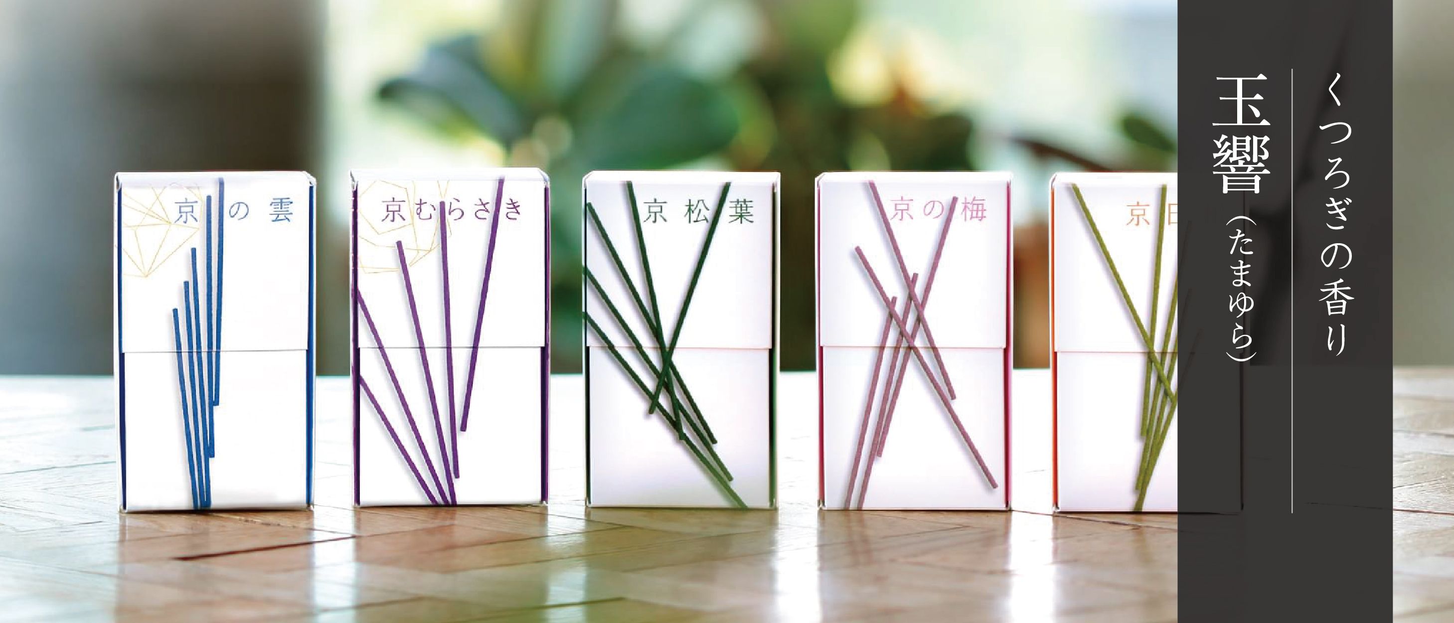 松榮堂。玉響 系列