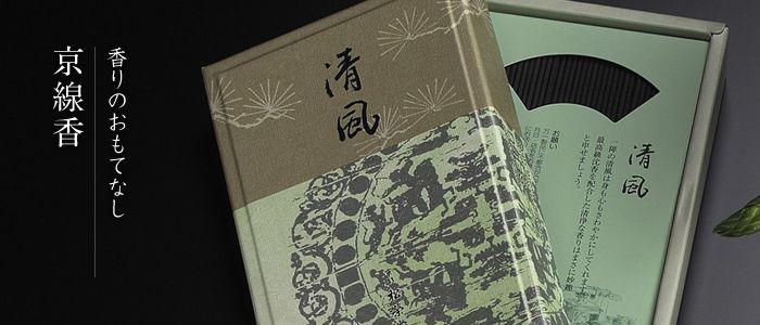 松榮堂。京線香 沉香系列
