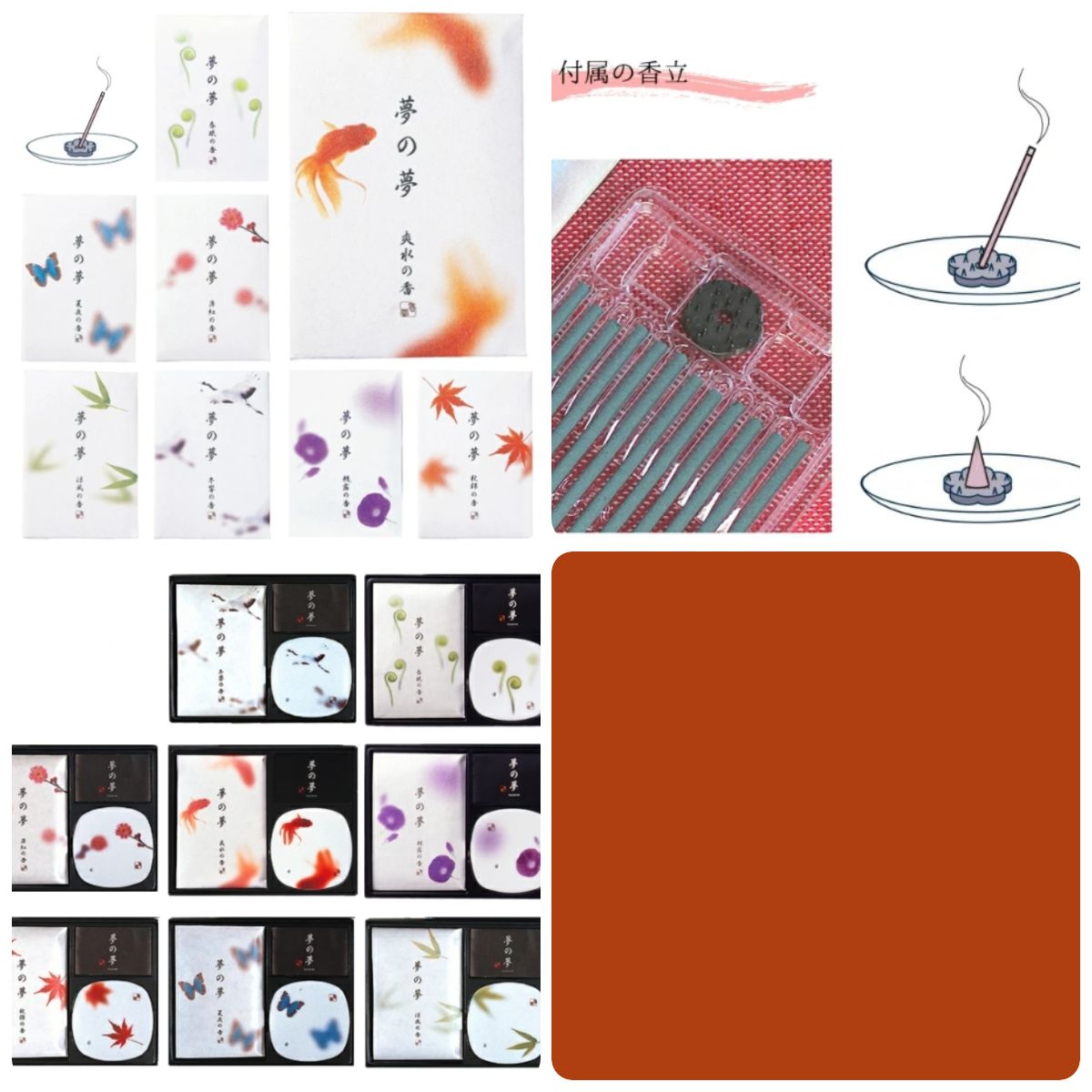 【B14。日本香堂】夢の夢系列