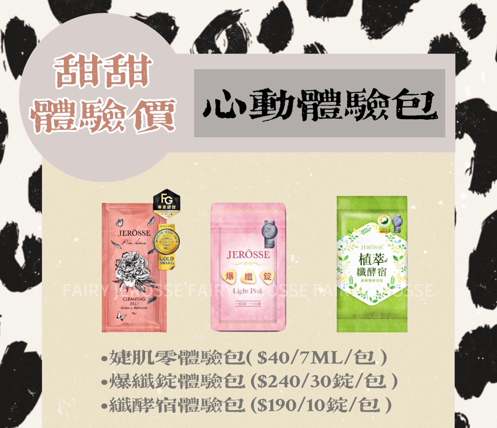 體驗隨身包-洗卸.爆纖錠.酵宿