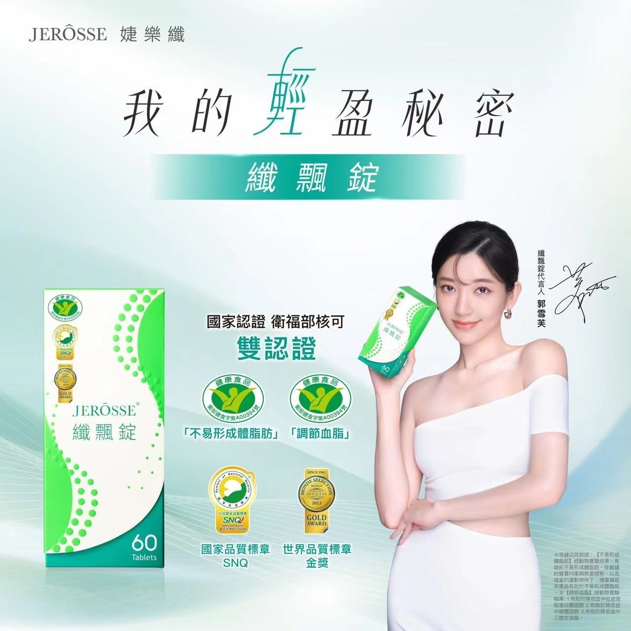（婕樂纖-纖飄錠）不易形成體脂肪-榮獲小綠人標章（衛福部認可）