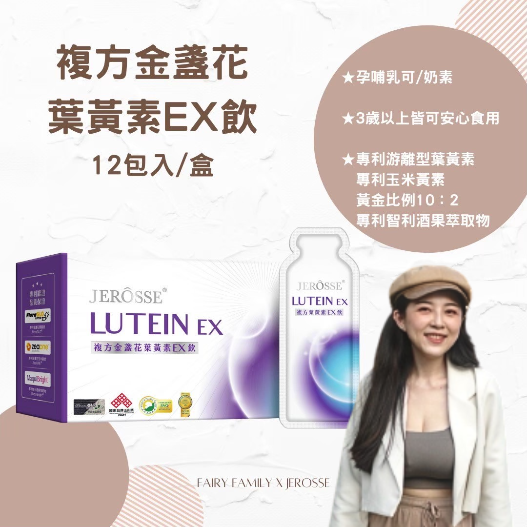 複方金盞花葉黃素EX飲 醫師愛用推薦