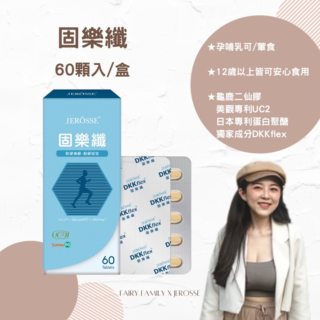 固樂纖-有助於維持骨骼正常發育及健康.軟硬兼顧.動靜皆宜