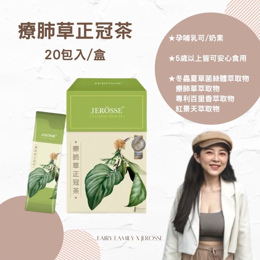 療肺草正冠茶