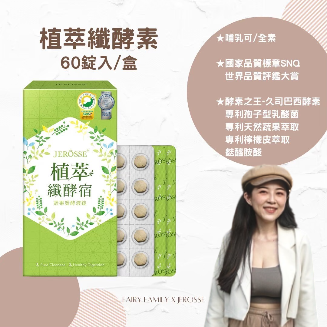 （婕樂纖-纖酵宿）使排便順暢.補充高纖蔬果