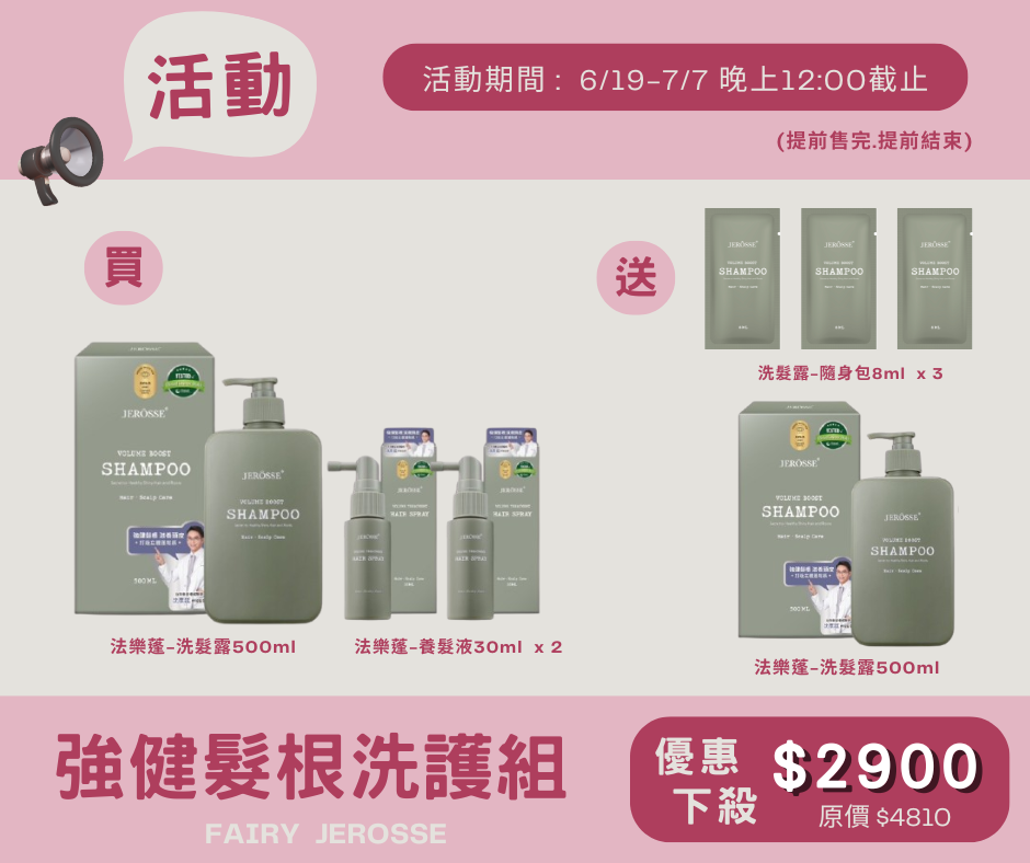 髮品優惠活動 免運 可刷卡/分期 婕樂纖 法樂蓬洗髮露＆養髮液 強健髮根.滋養頭皮.回復頭髮青春.美髮養護.蓬鬆養髮神器