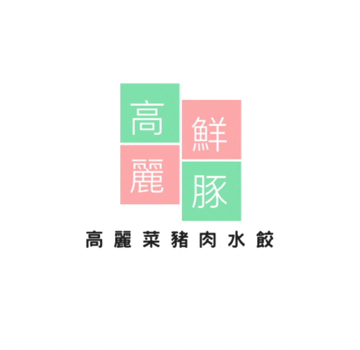 水餃＆鮮肉餛飩