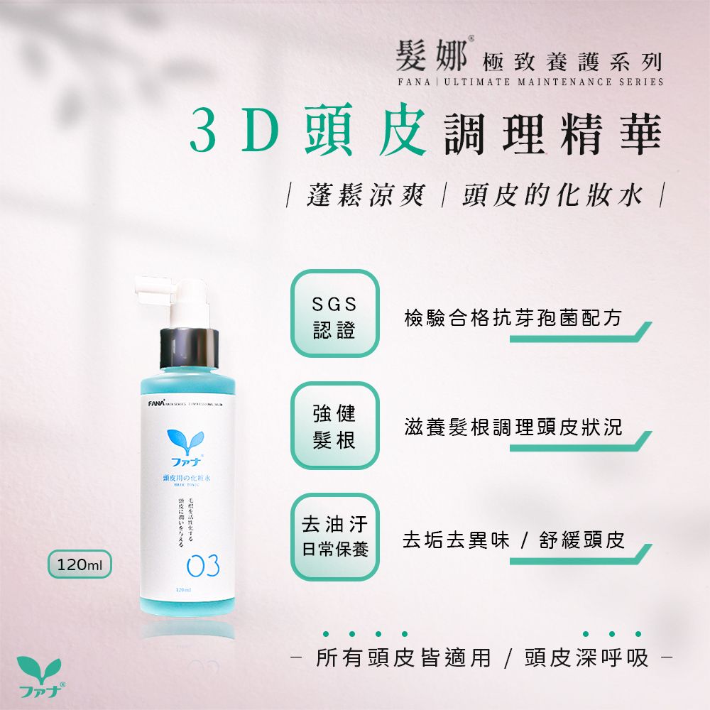 FANA髮娜 3D頭皮調理精華 120ml