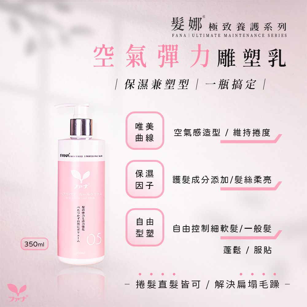 FANA髮娜 空氣彈力雕塑乳 350ml