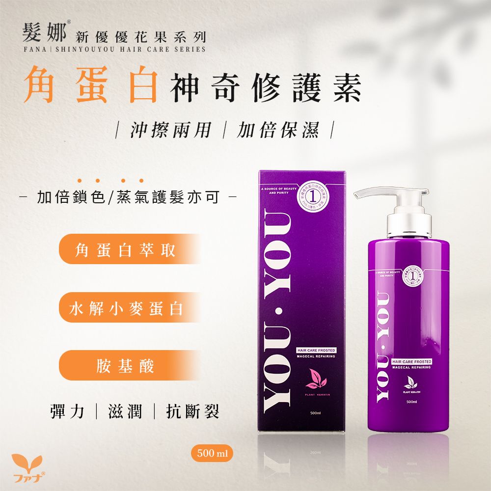 FANA髮娜 新優優角蛋白神奇修護素500ml