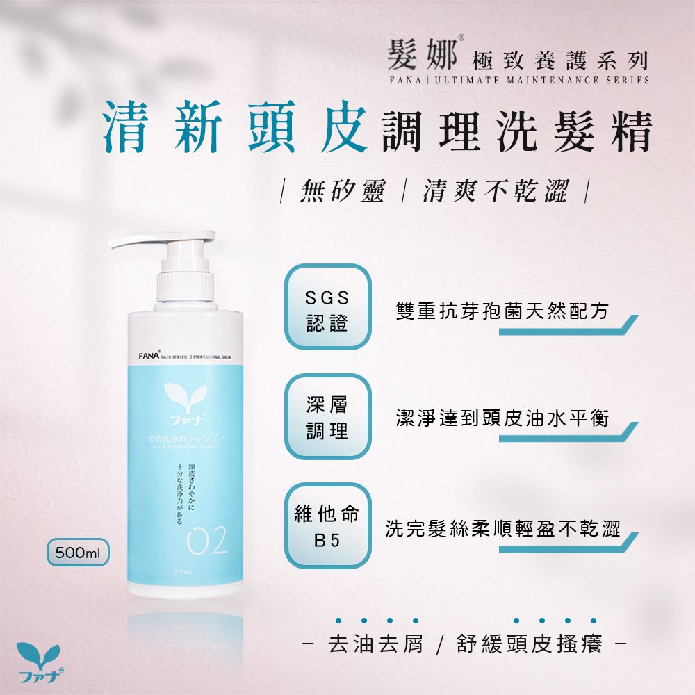FANA髮娜 清新頭皮調理洗髮精（無矽靈）500ml