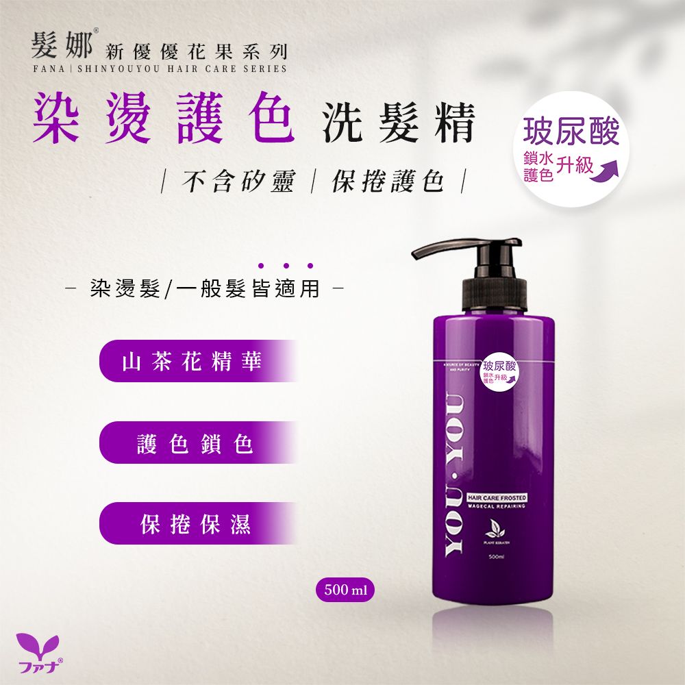 FANA 髮娜新優優山茶花染燙修護洗髮精500ml