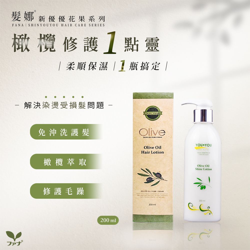 FANA髮娜 新優優橄欖修護一點靈200ml
