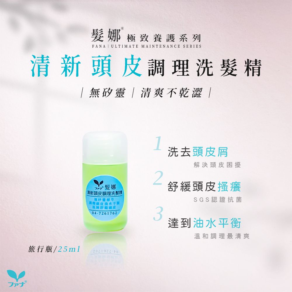 FANA 髮娜 清新頭皮調理洗髮精（無矽靈） 25ml 旅行瓶