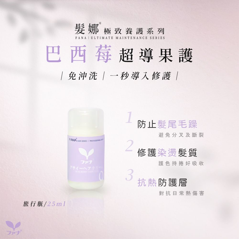FANA 髮娜 巴西莓超導果護 25ml 旅行瓶