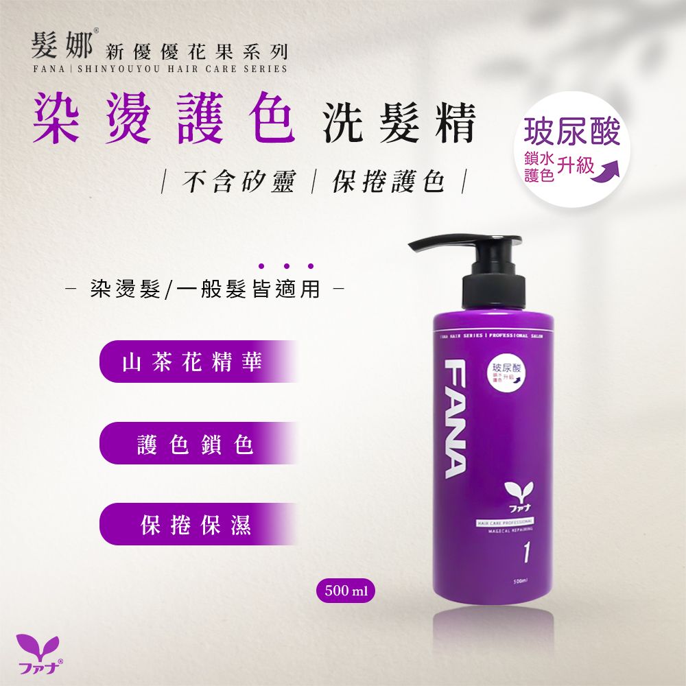 FANA 髮娜新優優山茶花染燙修護洗髮精500ml